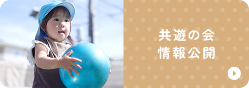 共遊の会情報公開