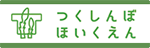 つくしんぼほいくえん