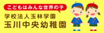 学校法人玉林学園　玉川中央幼稚園