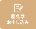 園見学お申し込み