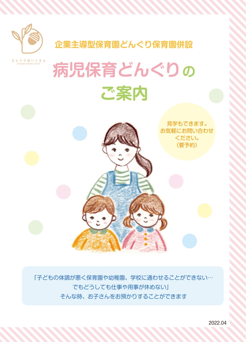 病児保育どんぐりのご案内