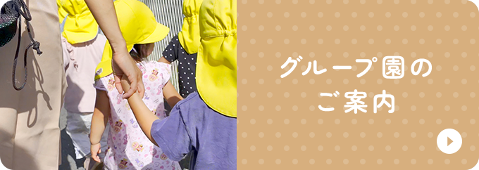 グループ園のご案内