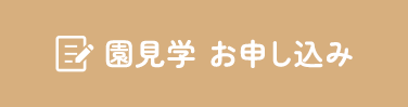 園見学お申し込み